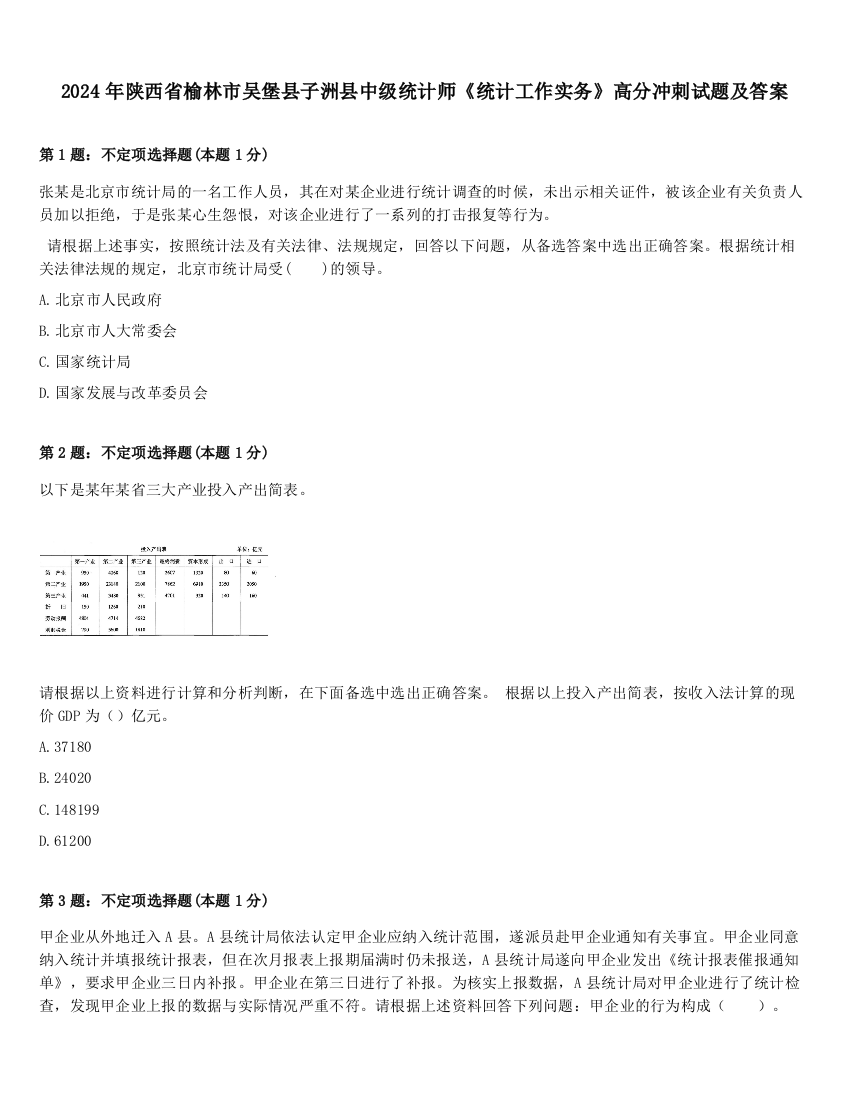 2024年陕西省榆林市吴堡县子洲县中级统计师《统计工作实务》高分冲刺试题及答案