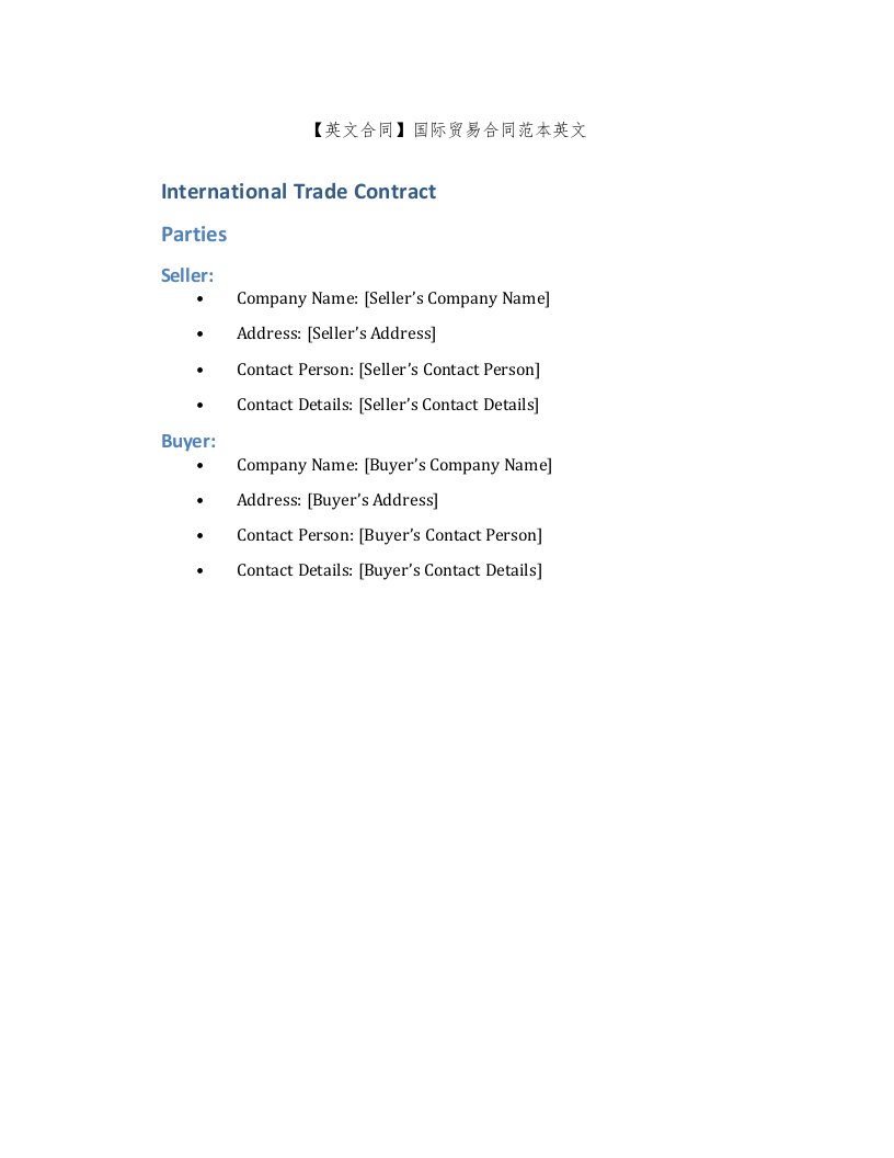 【英文合同】国际贸易合同范本英文
