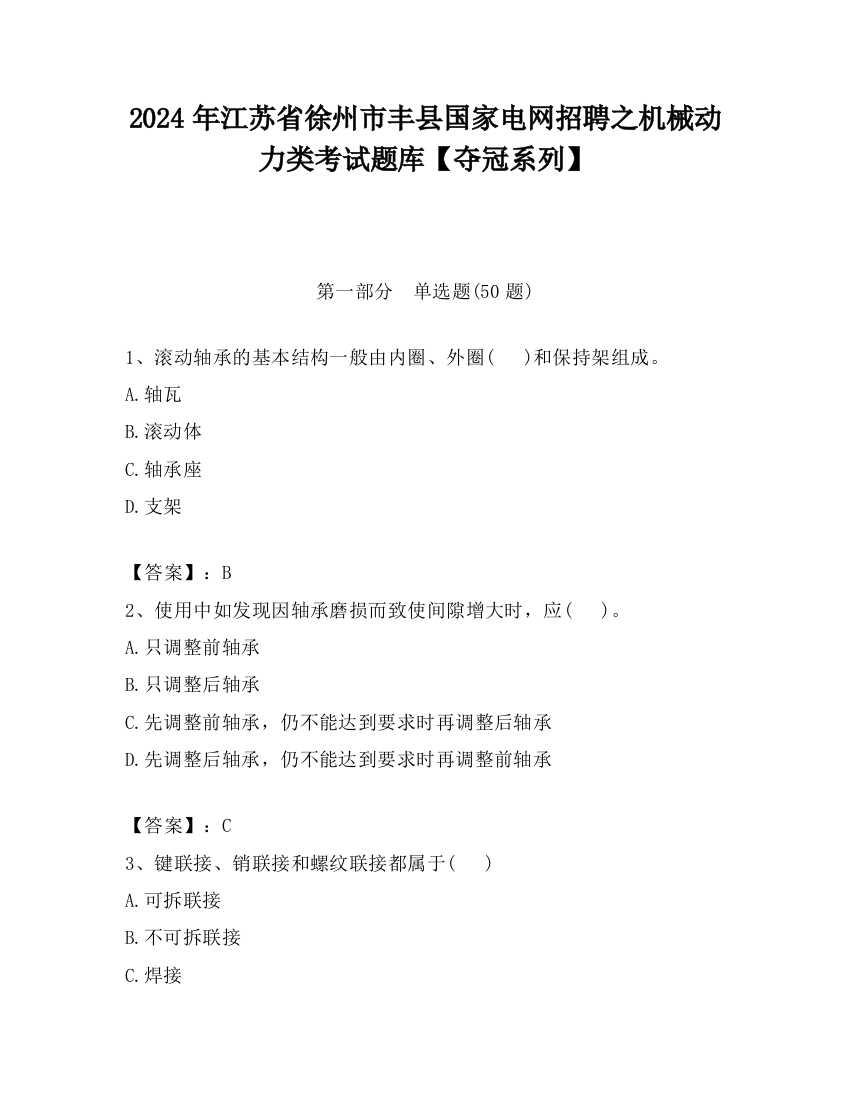 2024年江苏省徐州市丰县国家电网招聘之机械动力类考试题库【夺冠系列】