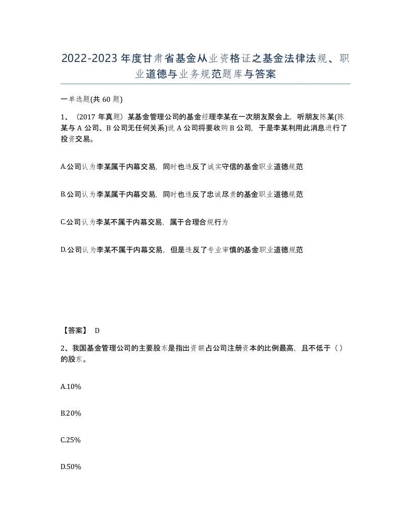 2022-2023年度甘肃省基金从业资格证之基金法律法规职业道德与业务规范题库与答案