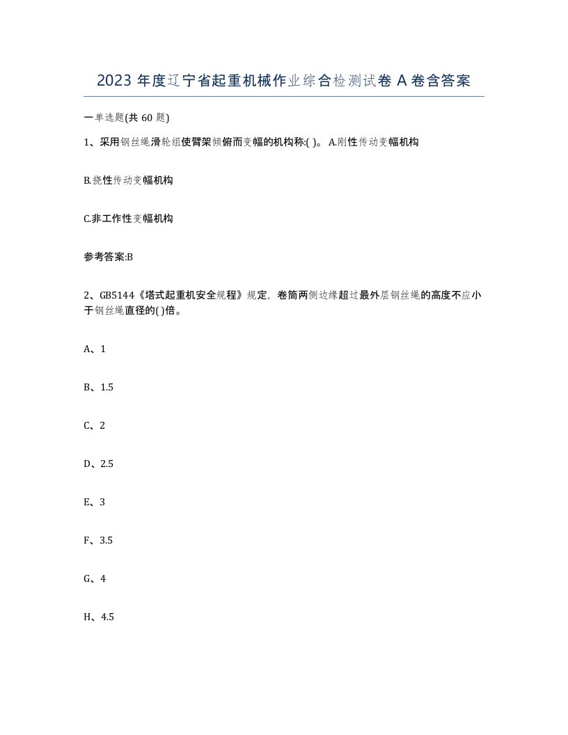 2023年度辽宁省起重机械作业综合检测试卷A卷含答案