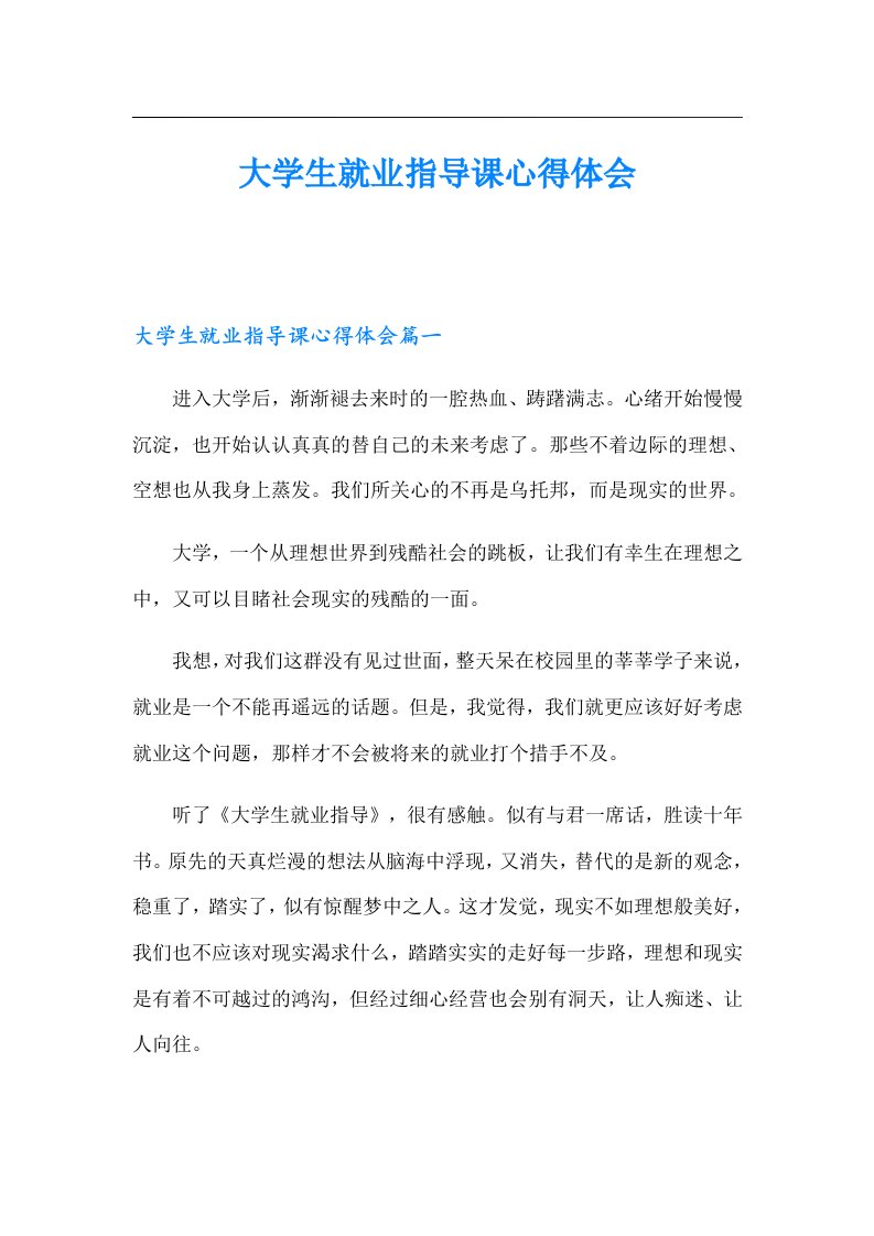 大学生就业指导课心得体会