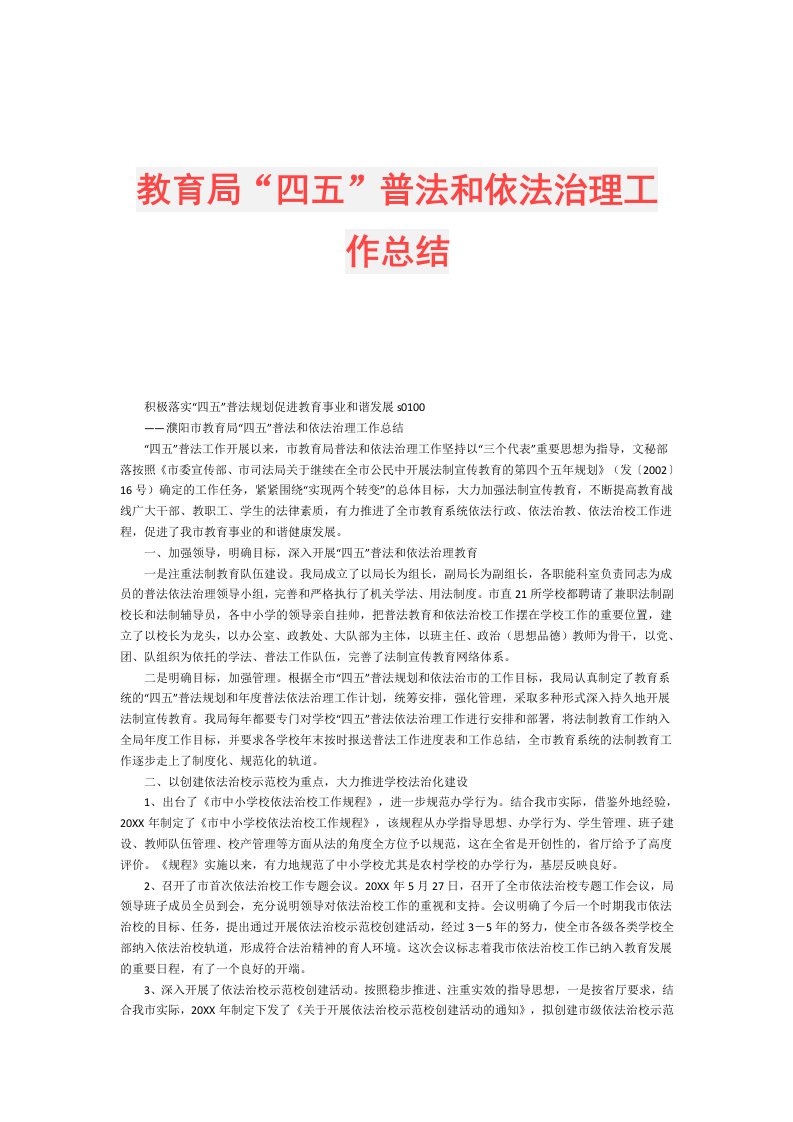 教育局“四五”普法和依法治理工作总结