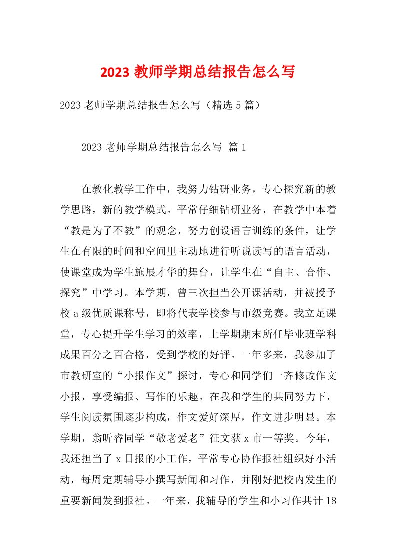 2023教师学期总结报告怎么写