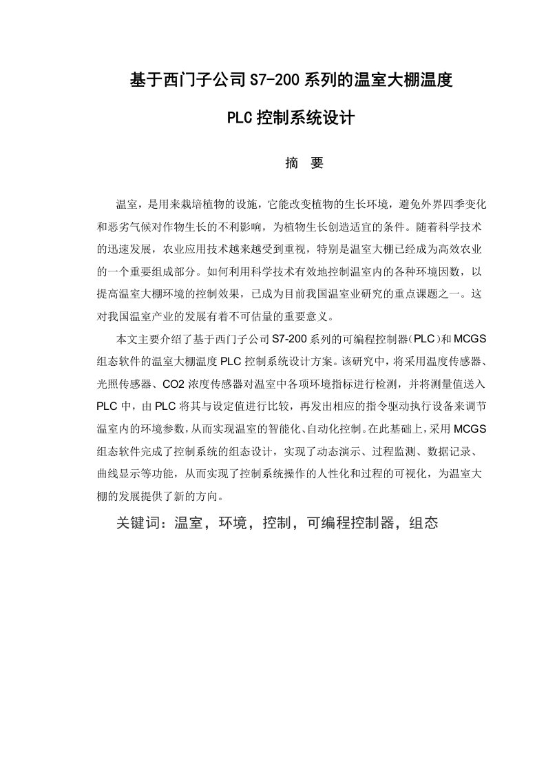 毕业论文-基于西门子公司S7-200系列的温室大棚温度PLC控制系统设计