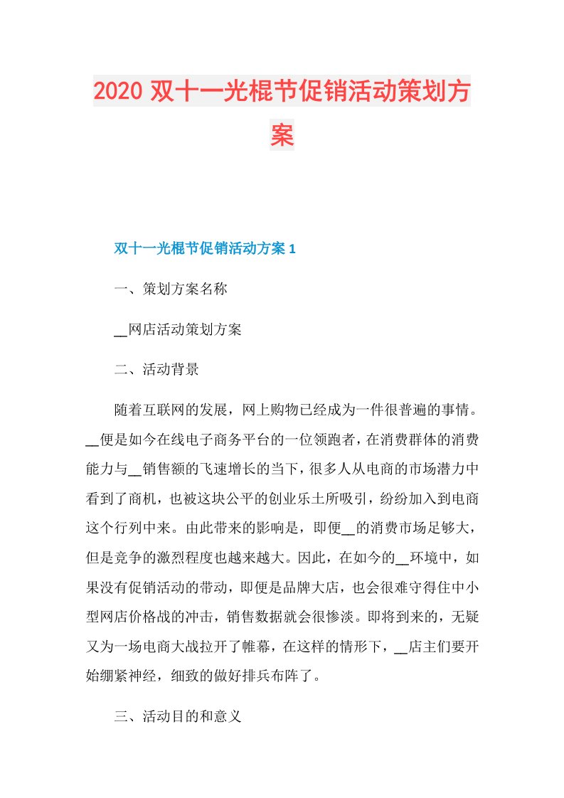 双十一光棍节促销活动策划方案