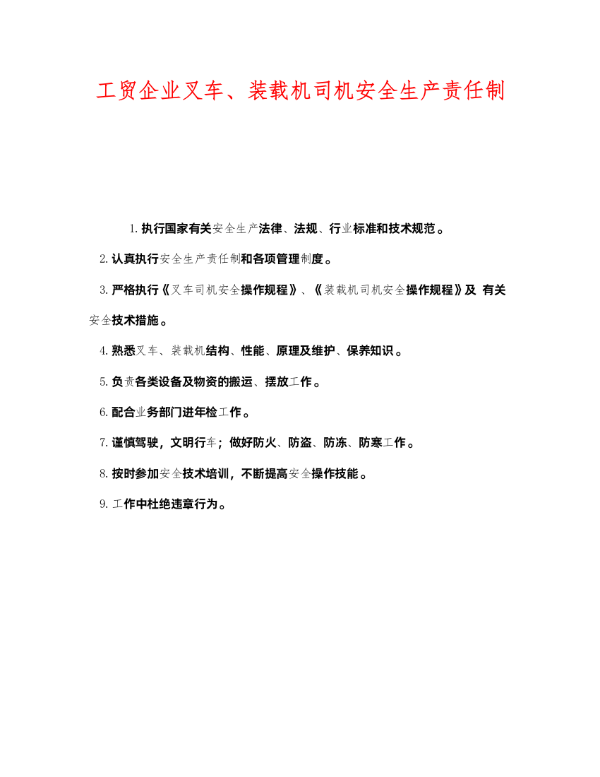 2022《安全管理制度》之工贸企业叉车装载机司机安全生产责任制