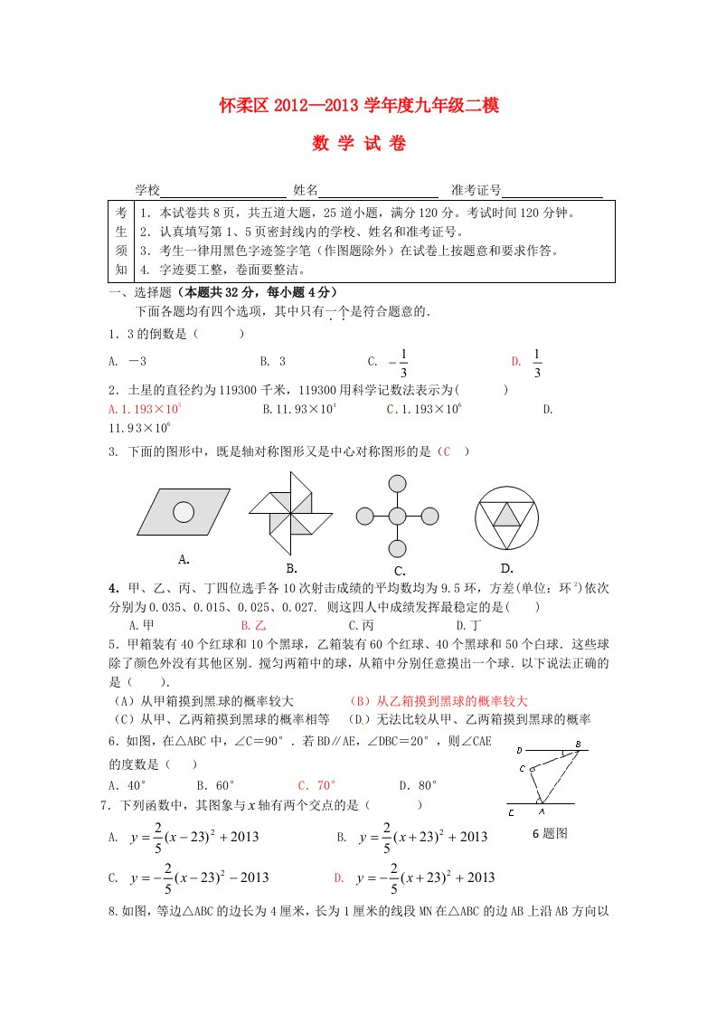 北京市怀柔区2013年中考数学二模试题