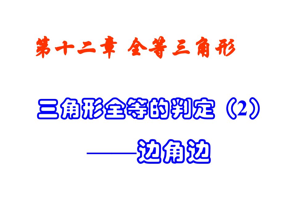 初中数学8年级上册122-三角形全等的判定SAS56p课件