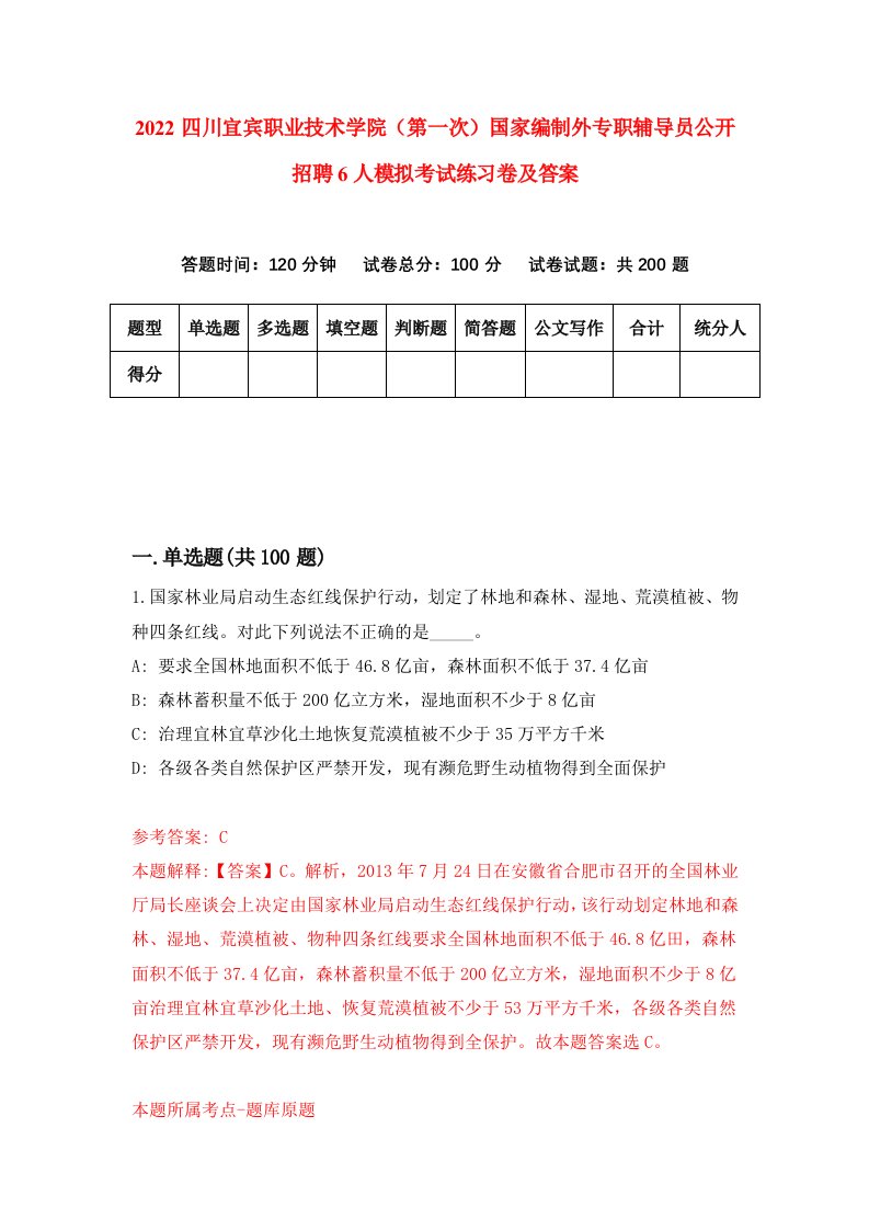 2022四川宜宾职业技术学院第一次国家编制外专职辅导员公开招聘6人模拟考试练习卷及答案2