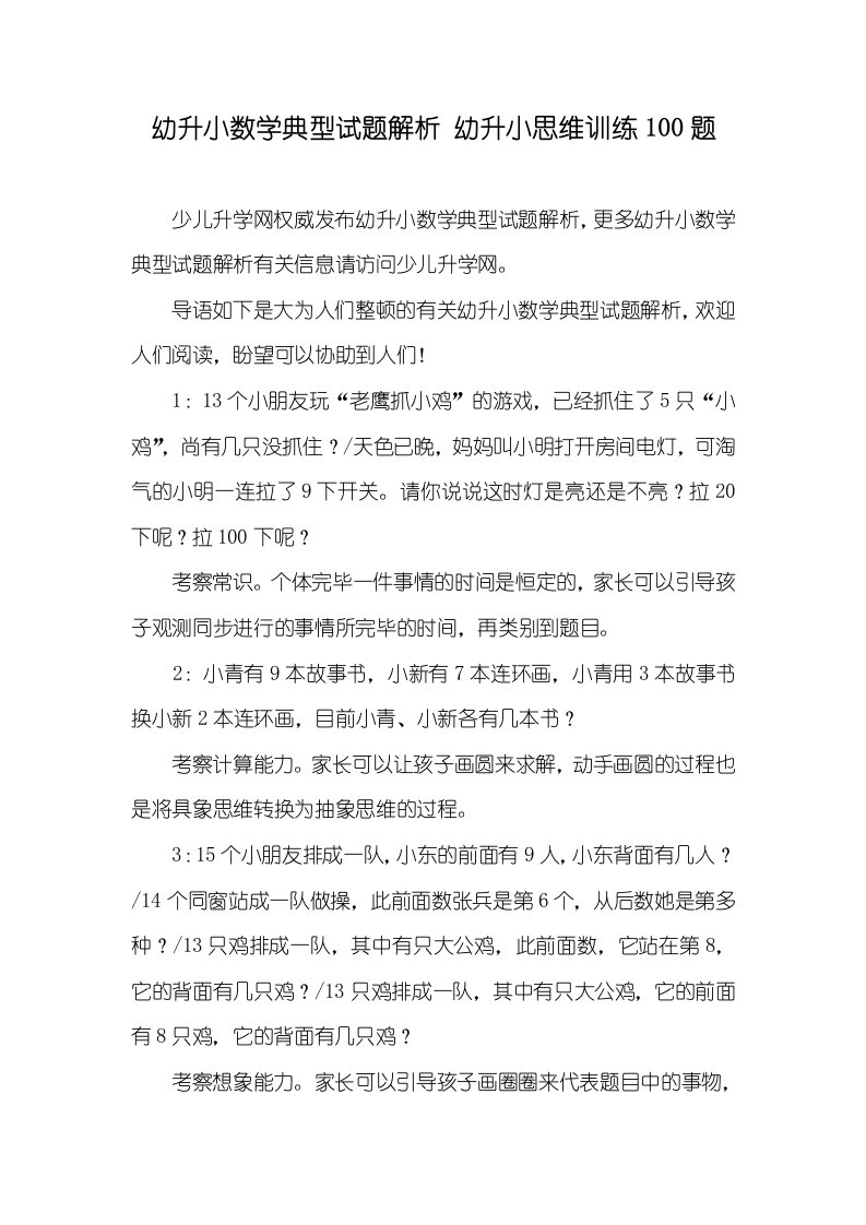 幼升小数学经典试题解析