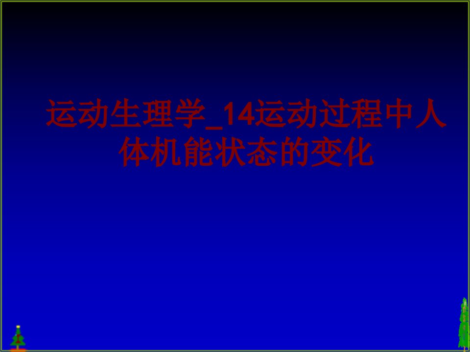 运动生理学运动过程中人体机能状态的变化-PPT课件