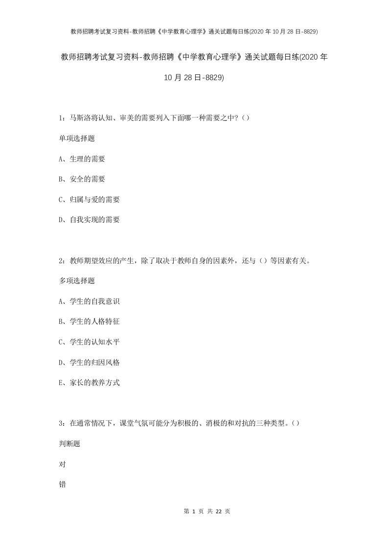 教师招聘考试复习资料-教师招聘中学教育心理学通关试题每日练2020年10月28日-8829