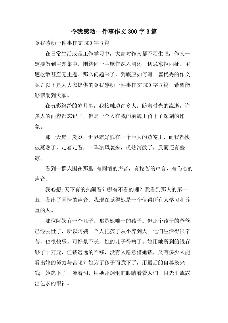 令我感动一件事作文300字3篇