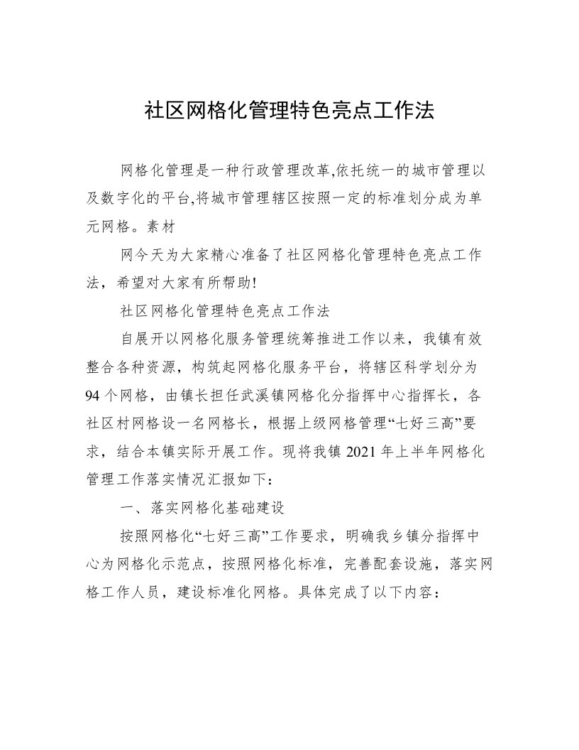 社区网格化管理特色亮点工作法