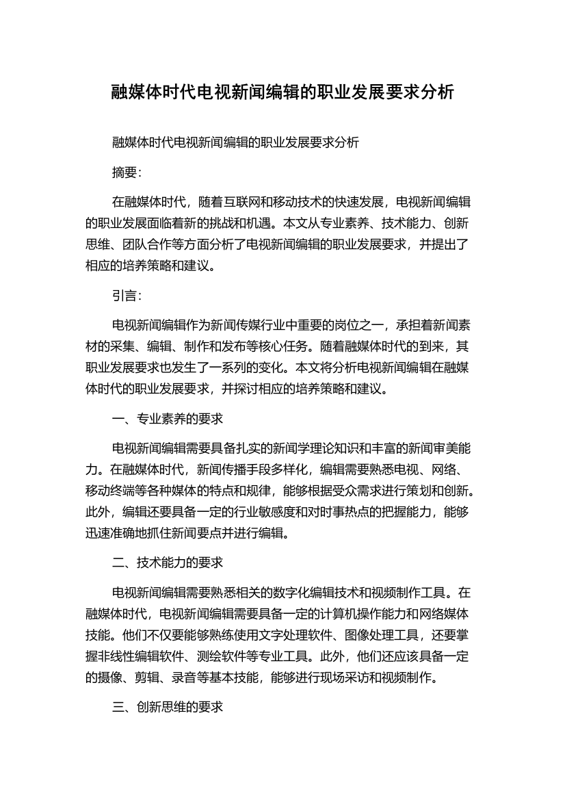 融媒体时代电视新闻编辑的职业发展要求分析