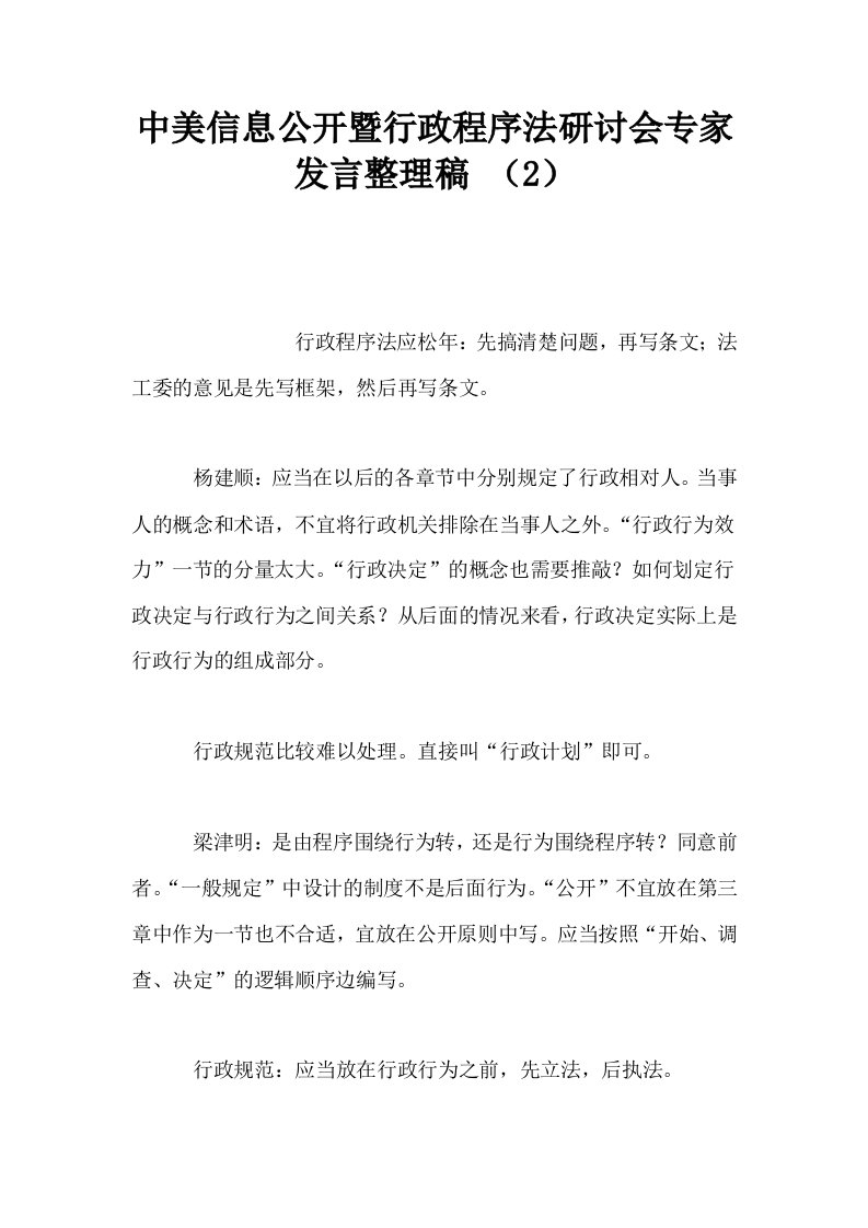 中美信息公开暨行政程序法研讨会专家发言整理稿