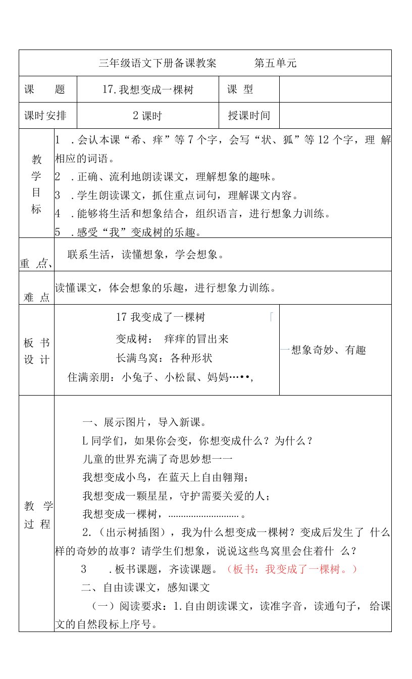 三年级语文下册《我想变成一棵树》教案