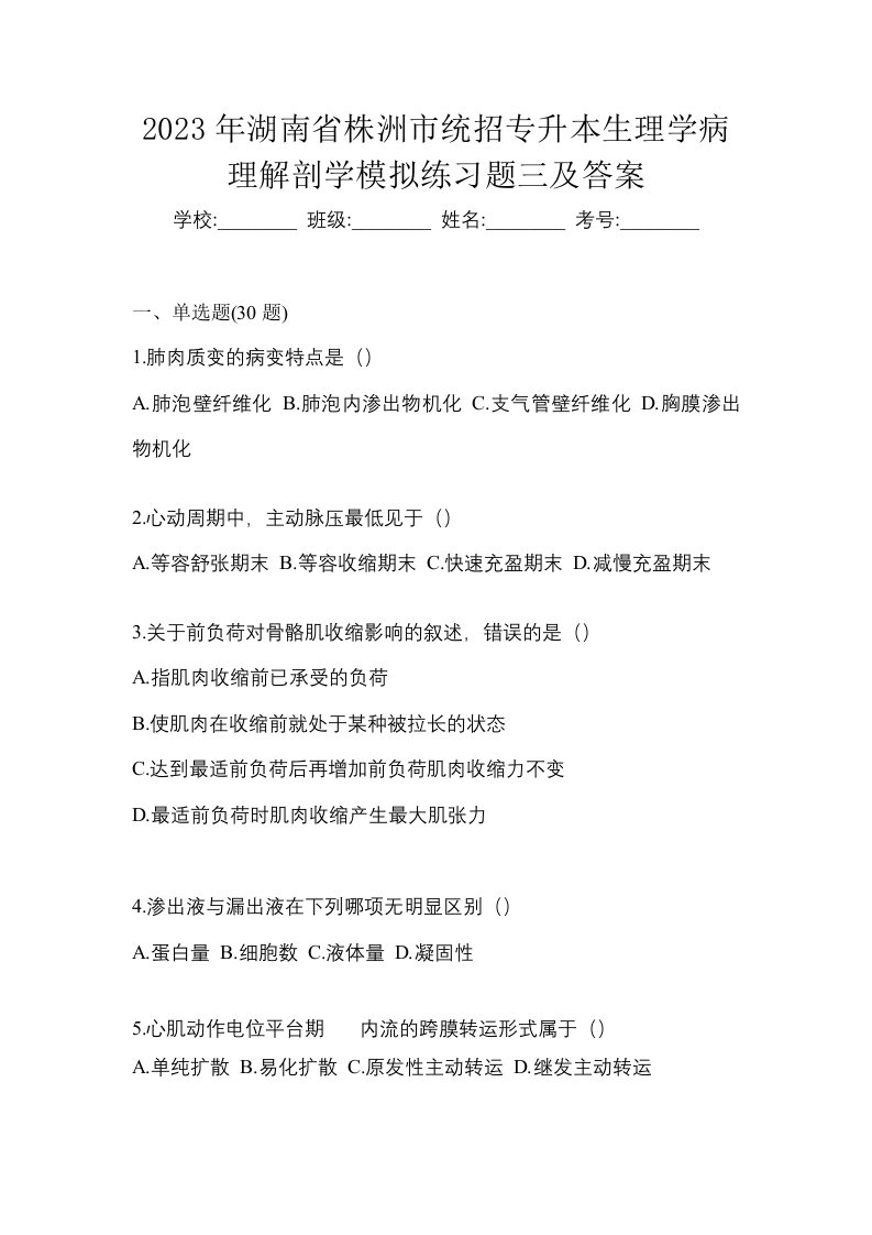 2023年湖南省株洲市统招专升本生理学病理解剖学模拟练习题三及答案