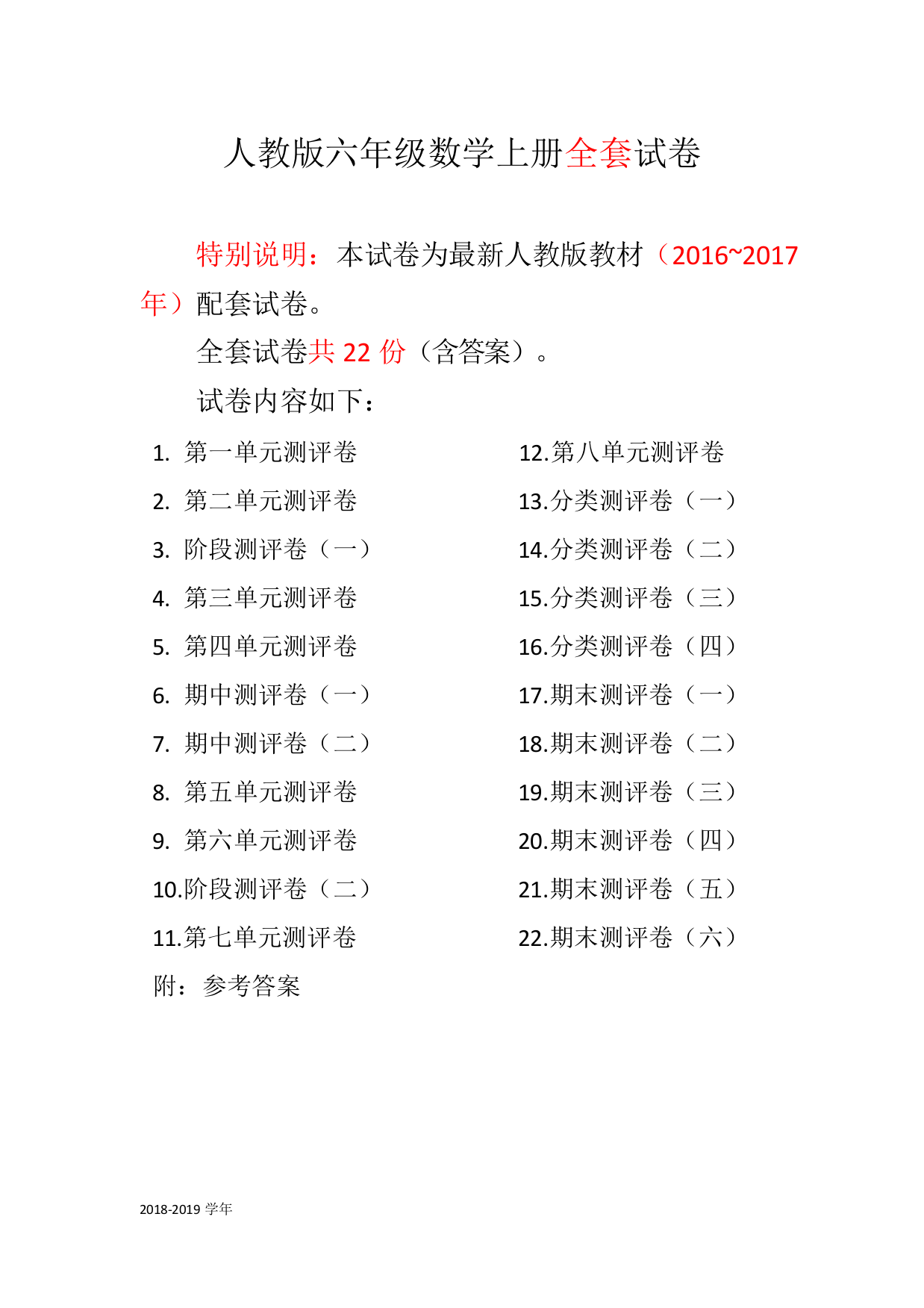 2022年人教版六年级数学上册单元测试卷(完整)