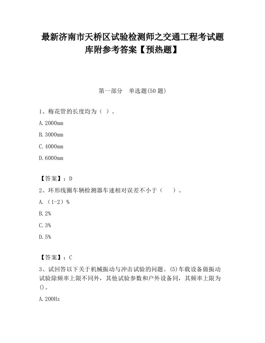 最新济南市天桥区试验检测师之交通工程考试题库附参考答案【预热题】