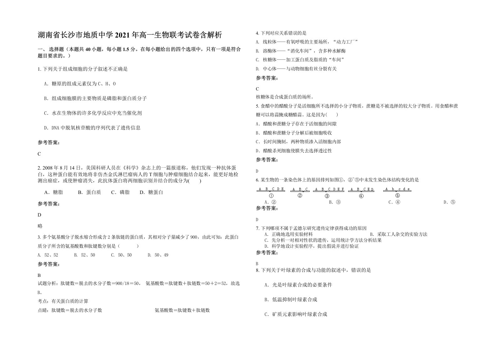 湖南省长沙市地质中学2021年高一生物联考试卷含解析