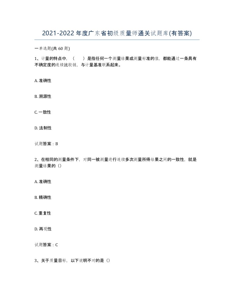 2021-2022年度广东省初级质量师通关试题库有答案