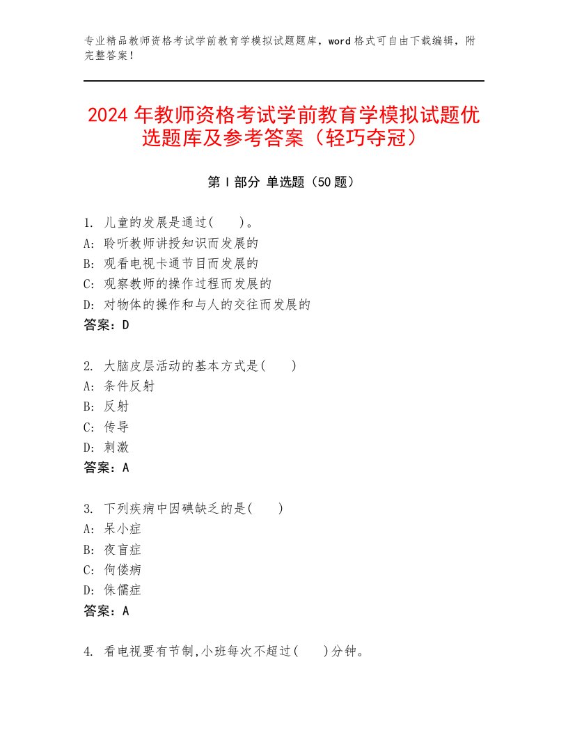 2024年教师资格考试学前教育学模拟试题优选题库及参考答案（轻巧夺冠）