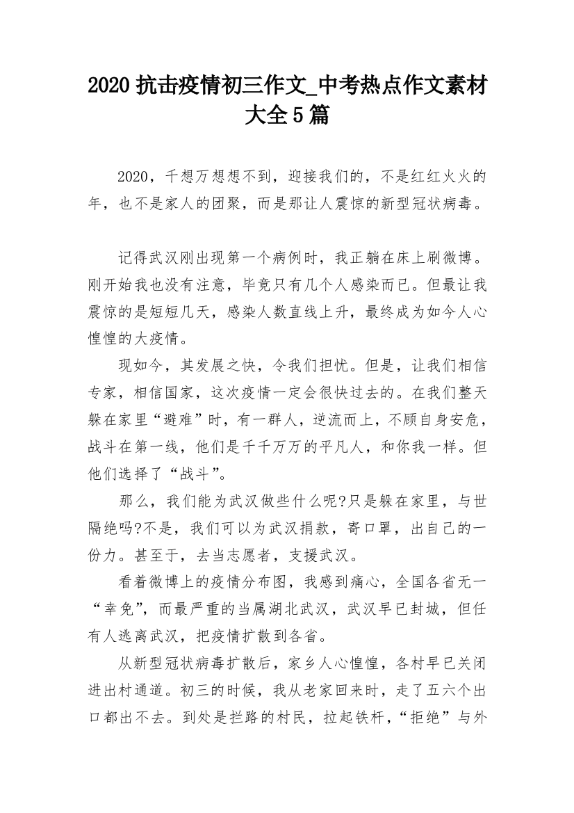 2020抗击疫情初三作文_中考热点作文素材大全5篇