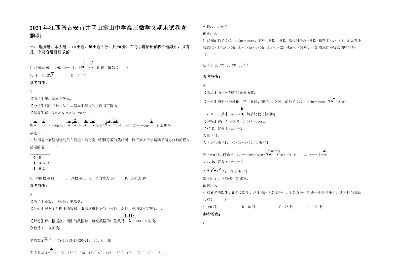 2021年江西省吉安市井冈山拿山中学高三数学文期末试卷含解析