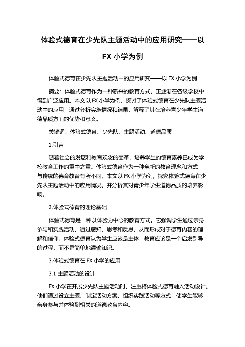 体验式德育在少先队主题活动中的应用研究——以FX小学为例