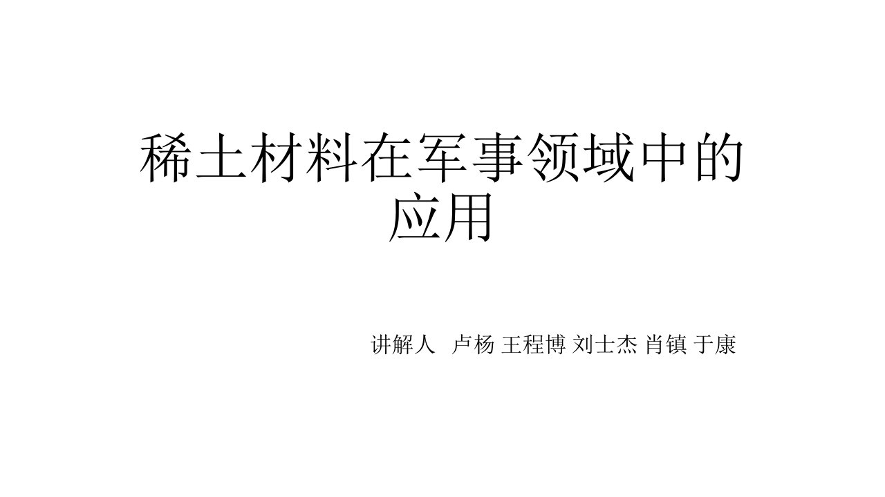 稀土材料在军事领域中的应用PPT课件