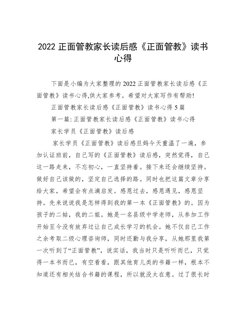 2022正面管教家长读后感《正面管教》读书心得