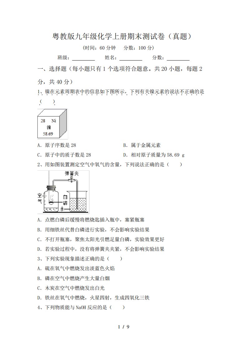 粤教版九年级化学上册期末测试卷(真题)