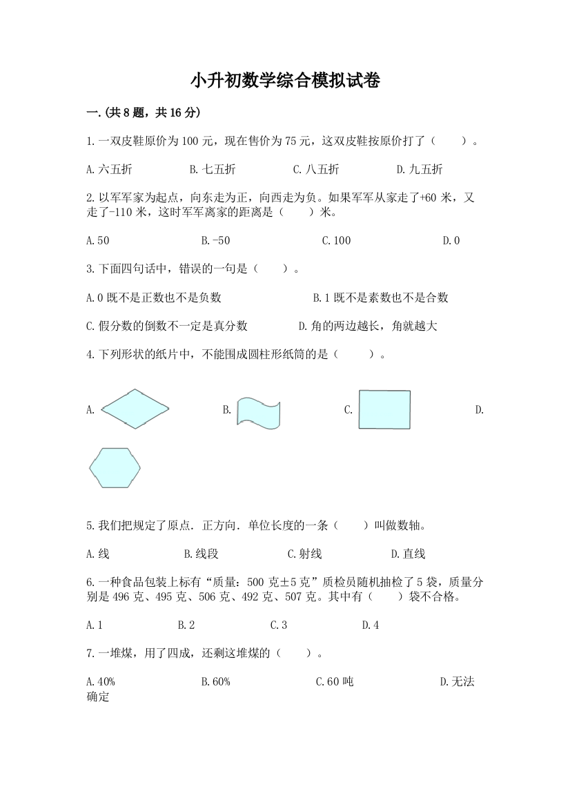 小升初数学综合模拟试卷（综合题）