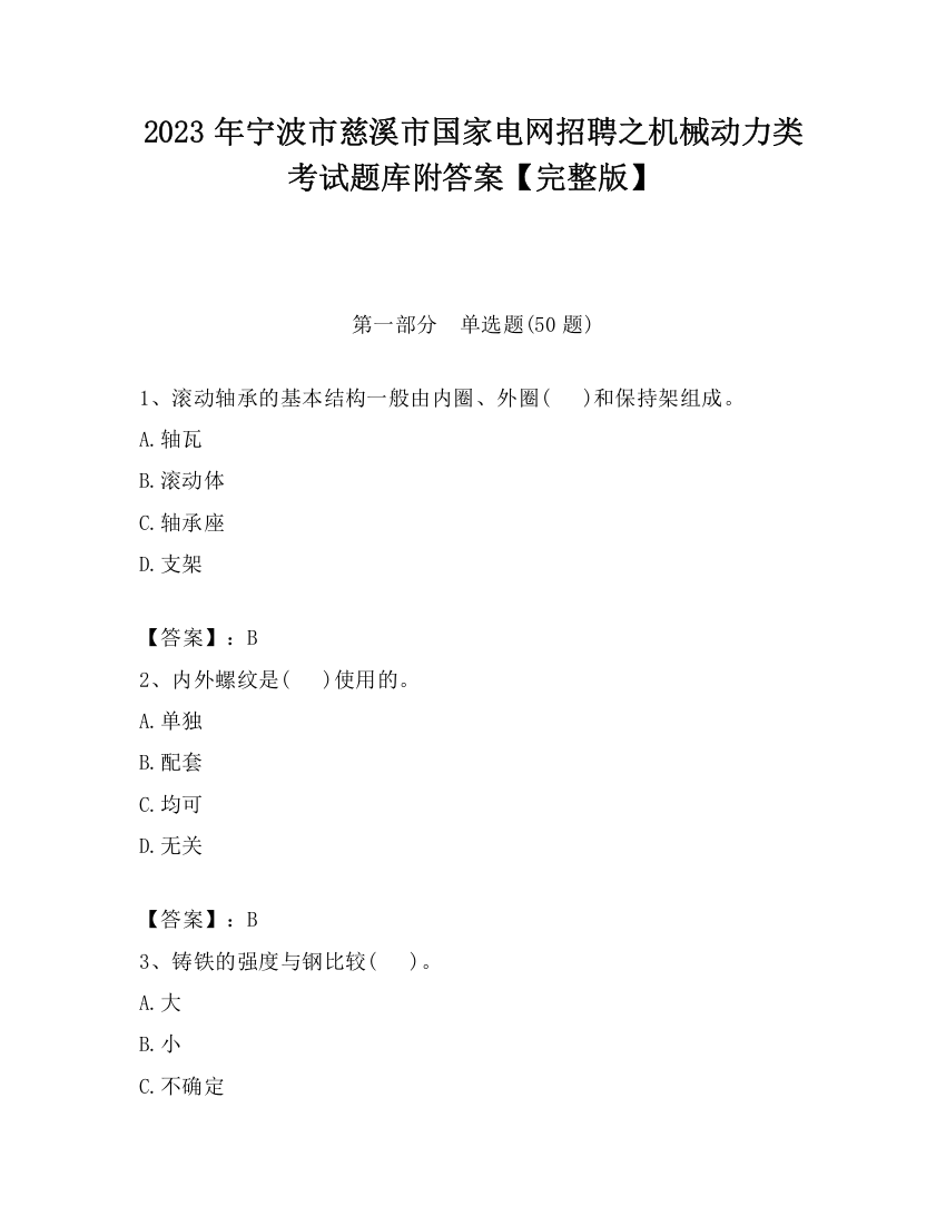 2023年宁波市慈溪市国家电网招聘之机械动力类考试题库附答案【完整版】