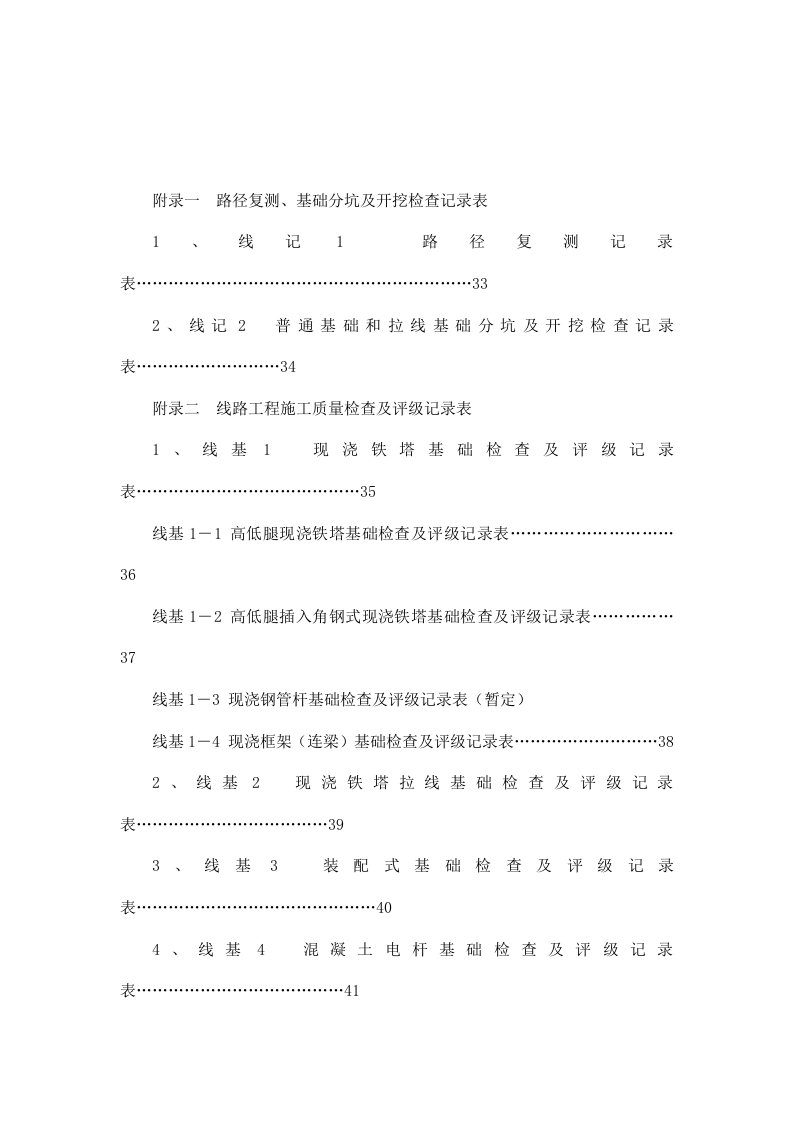 输电线路工程施工质量检查及评级全套表（可编辑）