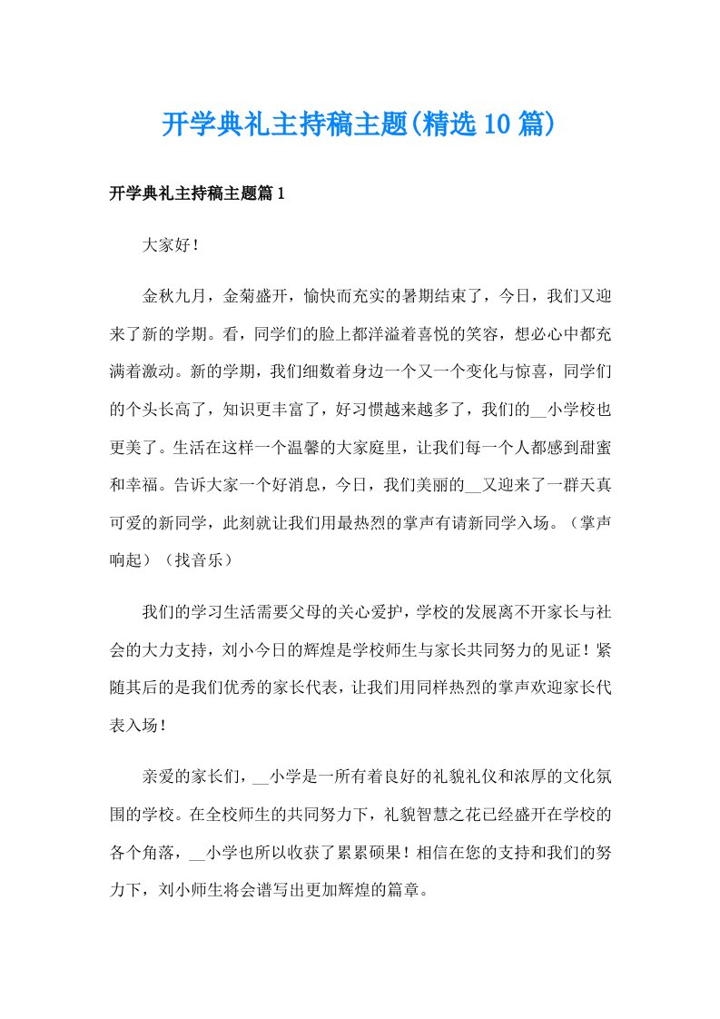 开学典礼主持稿主题(精选10篇)