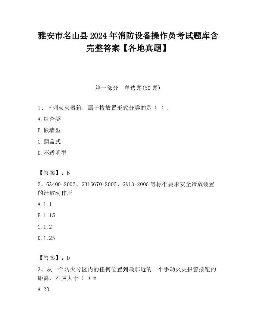 雅安市名山县2024年消防设备操作员考试题库含完整答案【各地真题】