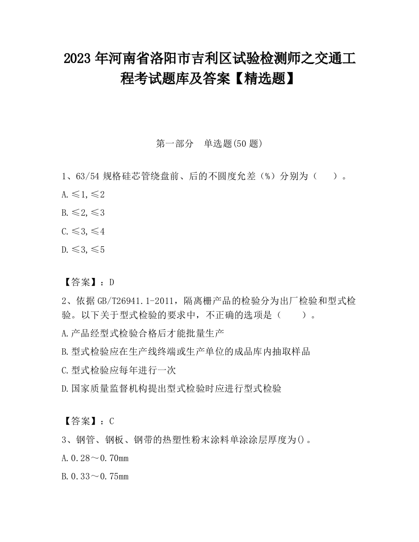 2023年河南省洛阳市吉利区试验检测师之交通工程考试题库及答案【精选题】