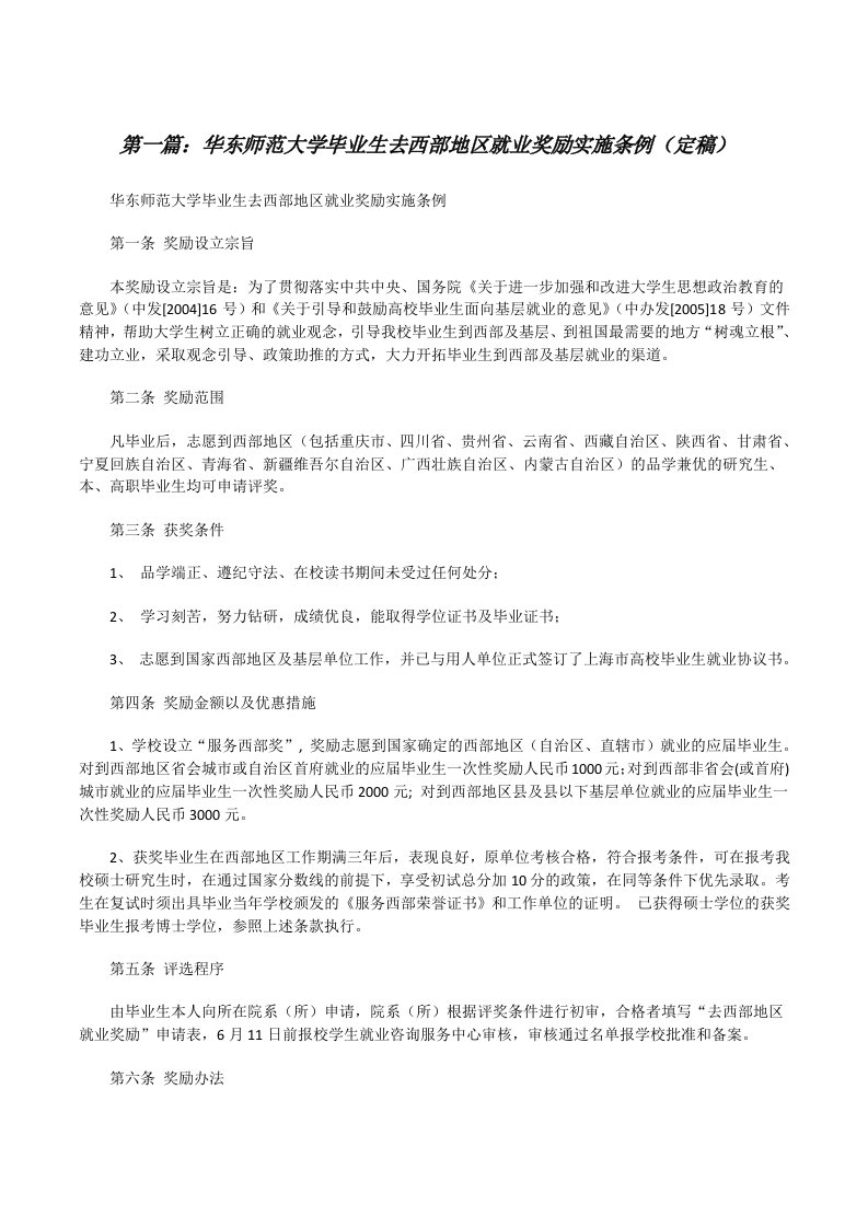 华东师范大学毕业生去西部地区就业奖励实施条例（定稿）[修改版]