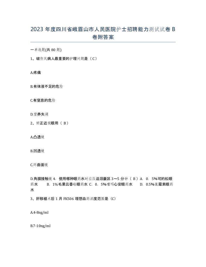 2023年度四川省峨眉山市人民医院护士招聘能力测试试卷B卷附答案