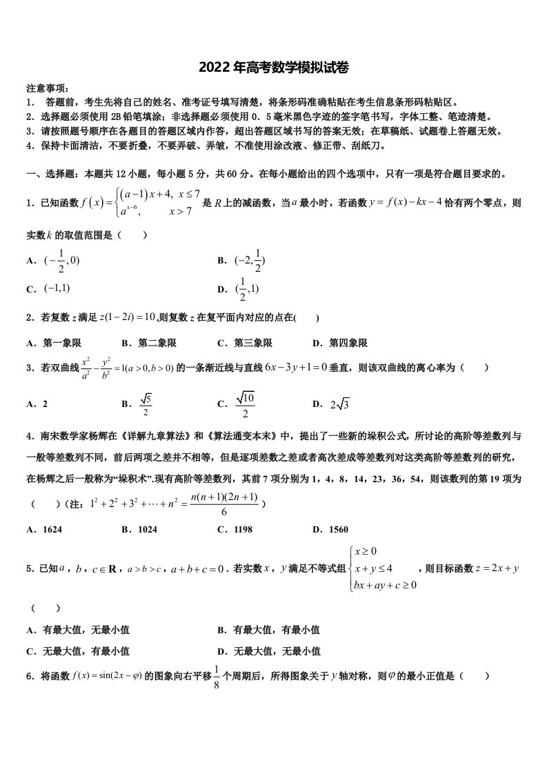 2022届广东省七校高三下第一次测试数学试题含解析