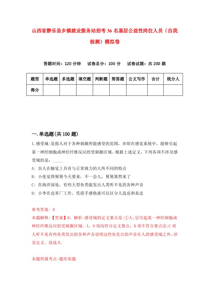 山西省静乐县乡镇就业服务站招考36名基层公益性岗位人员自我检测模拟卷第7套