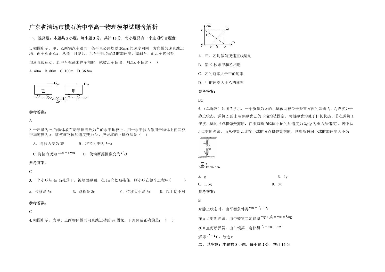 广东省清远市横石塘中学高一物理模拟试题含解析