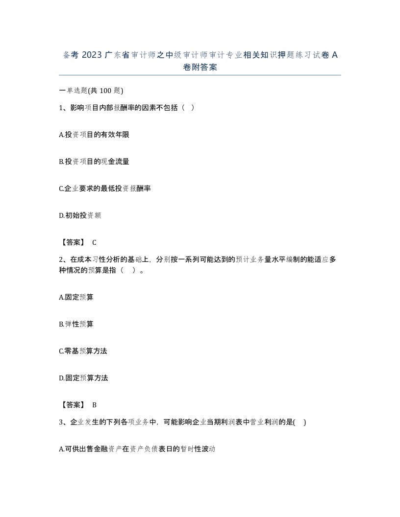 备考2023广东省审计师之中级审计师审计专业相关知识押题练习试卷A卷附答案