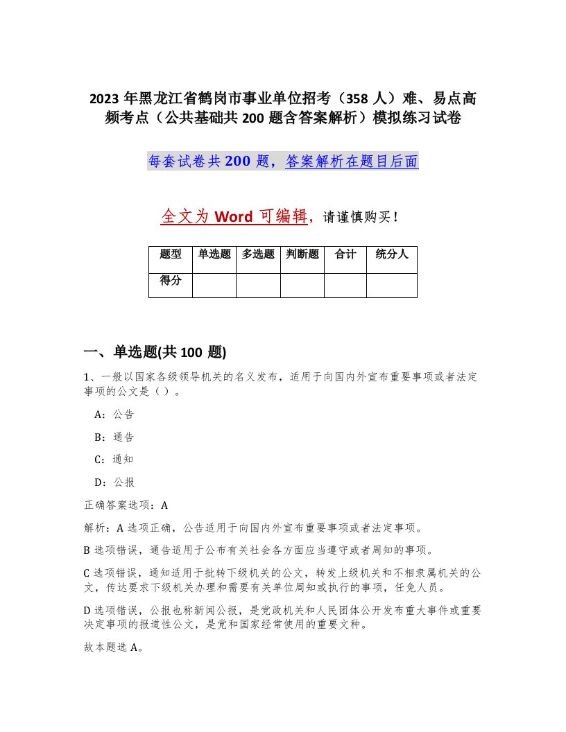 2023年黑龙江省鹤岗市事业单位招考358人难易点高频考点公共基础共200题含答案解析模拟练习试卷