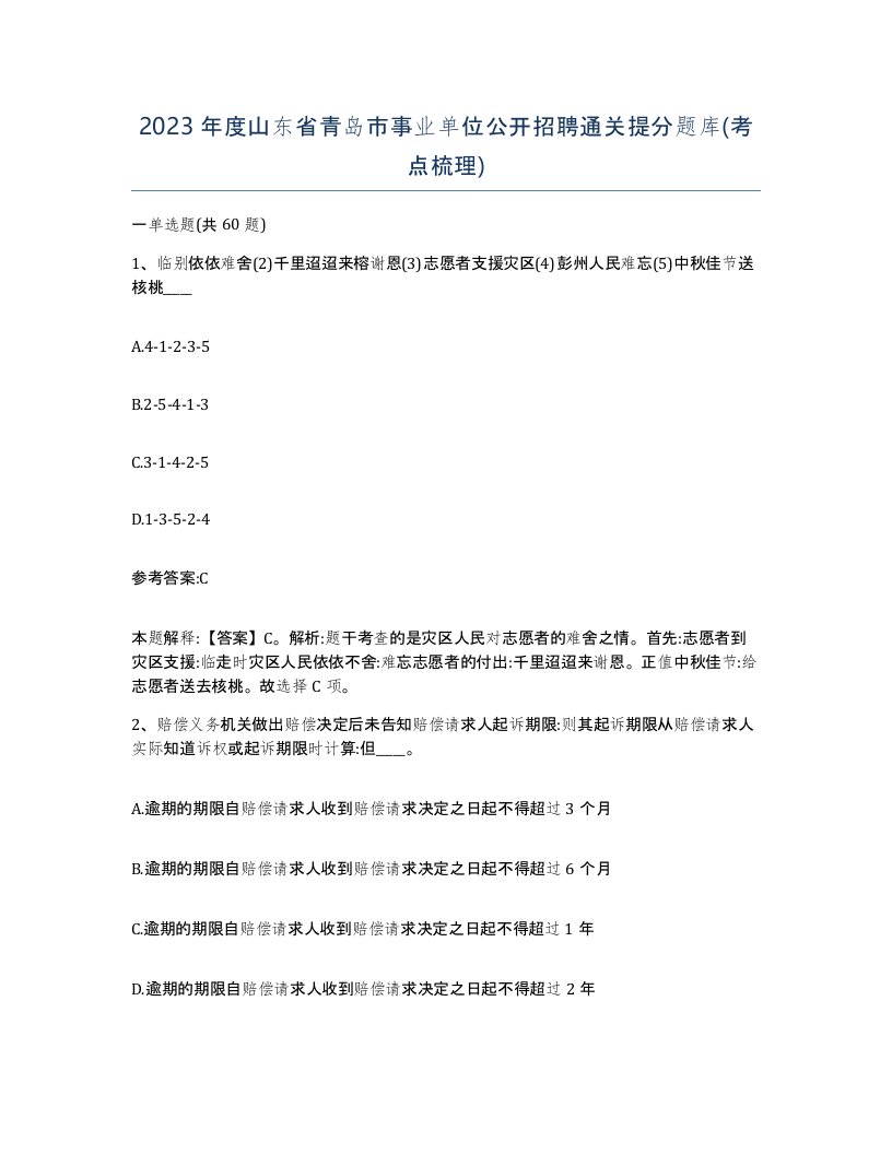 2023年度山东省青岛市事业单位公开招聘通关提分题库考点梳理