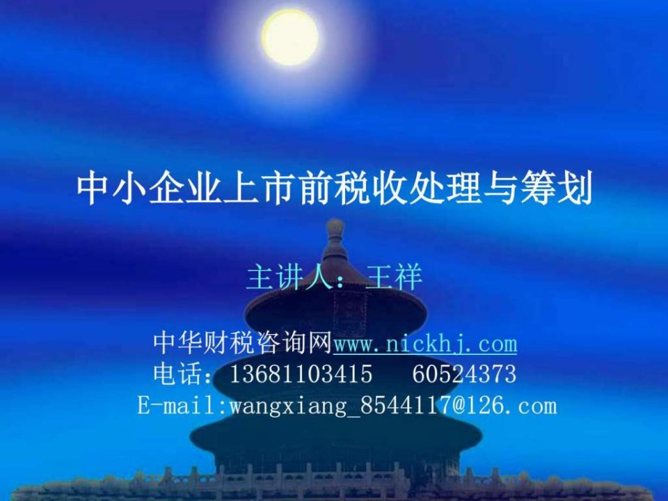 中小企业上市前税收处理与筹划-王祥_财务管理_经管营销_专业资料