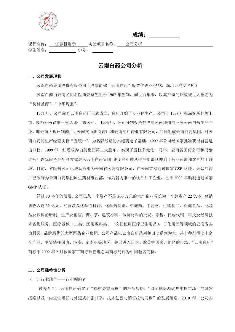 云南白药公司分析